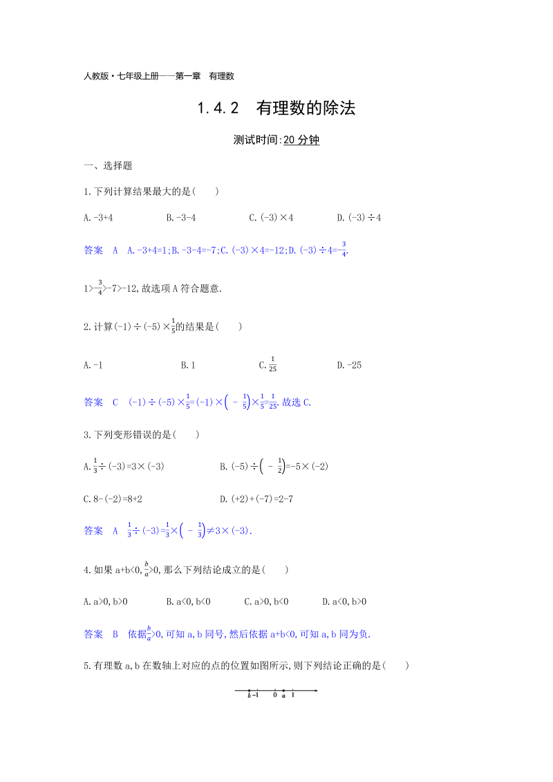 2018年秋人教版七年级上《1.4.2有理数的除法》同步练习题（含答案）