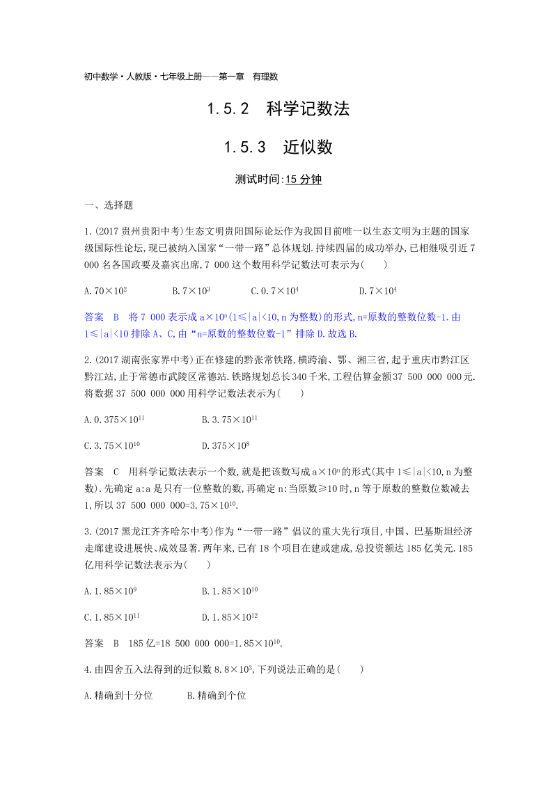 2018年秋人教版七年级上《1.5.2科学记数法》《1.5.3近似数》同步练习题（含答案）