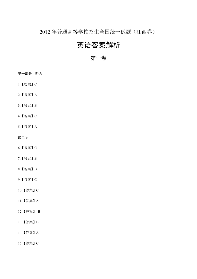 2012年高考英语江西卷-答案解析.docx