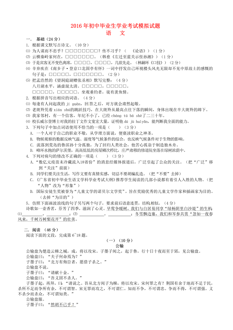 广东省揭阳市揭西县2016届初中语文毕业生模拟试卷（含答案）