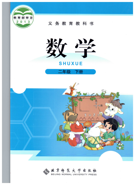 小学数学 二年级下册 北师大版电子课本教材.pdf