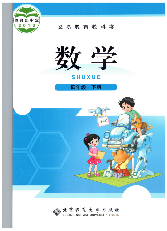 小学数学 四年级下册 北师大版电子课本教材.pdf