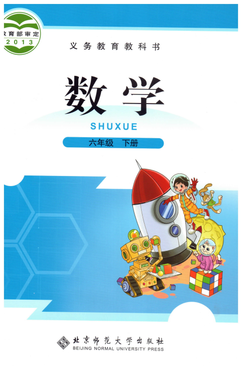 小学数学 六年级下册 北师大版电子课本教材.pdf