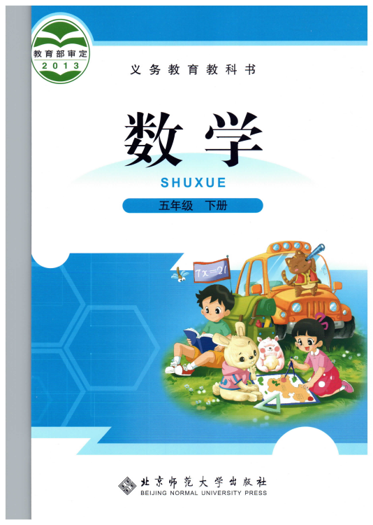 小学数学 五年级下册 北师大版电子课本教材.pdf