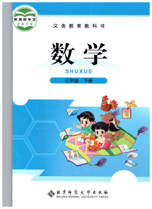 小学数学 三年级下册 北师大版电子课本教材.pdf