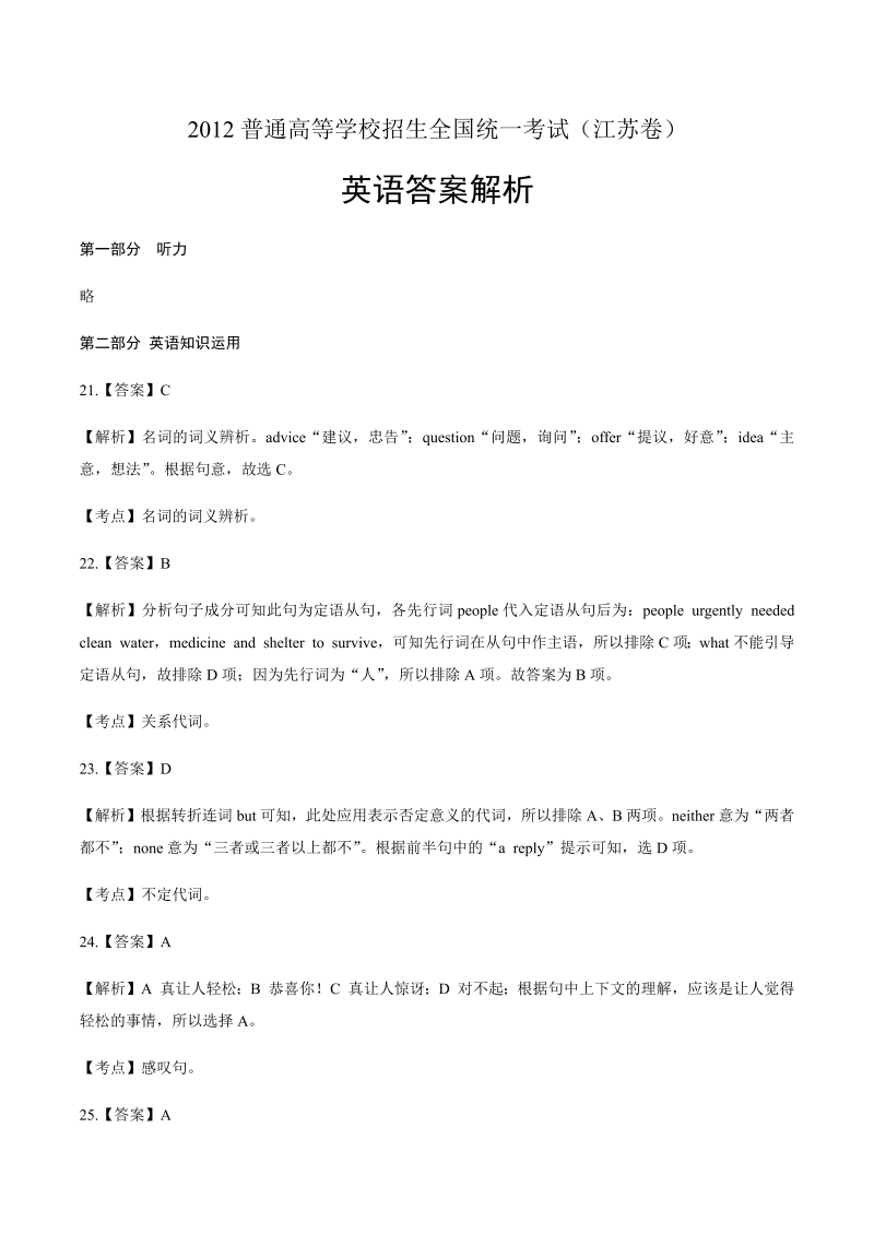 2012年高考英语江苏卷-答案解析.docx