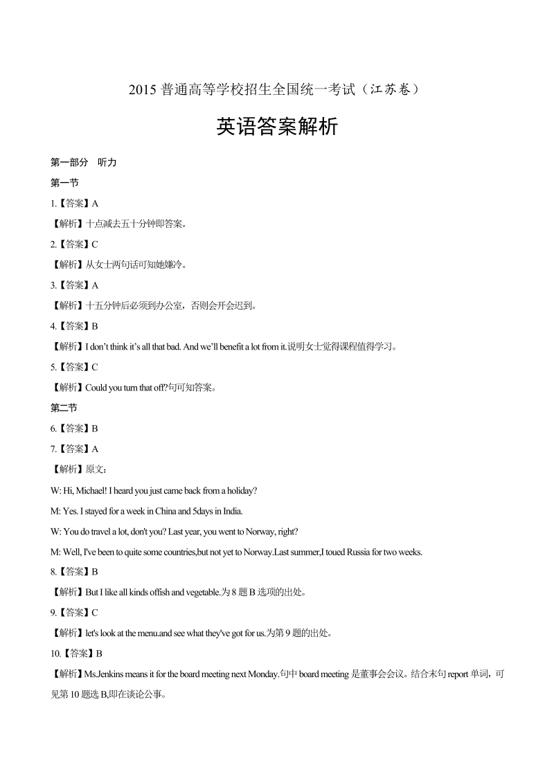 2015年高考英语江苏卷-答案解析.docx