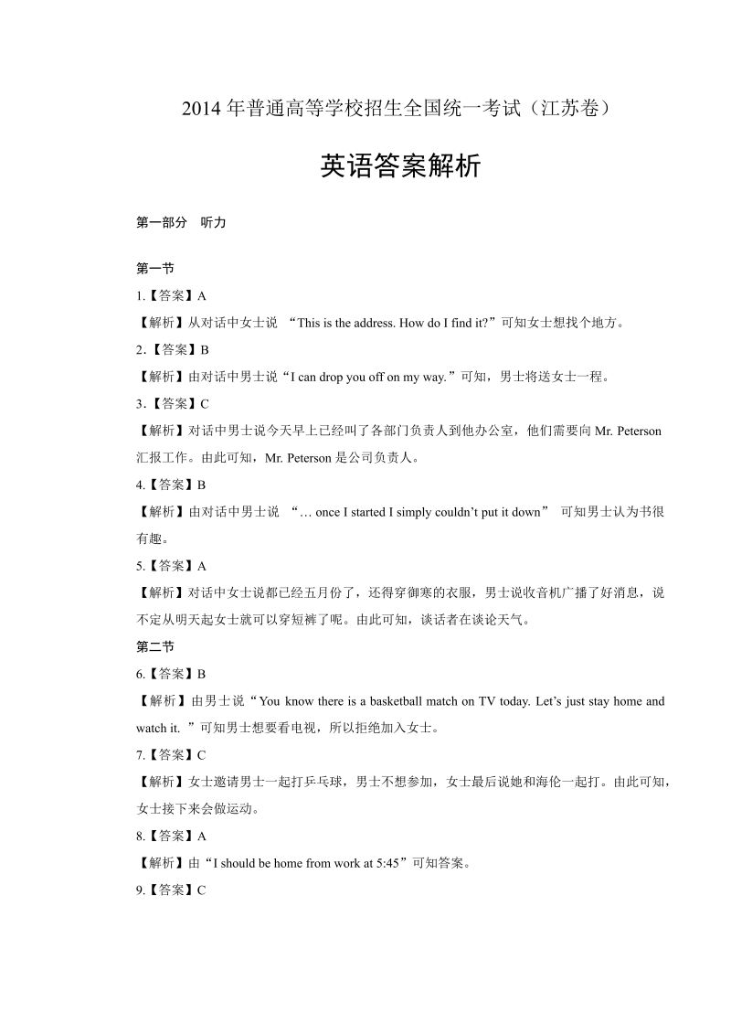 2014年高考英语江苏卷-答案解析.docx