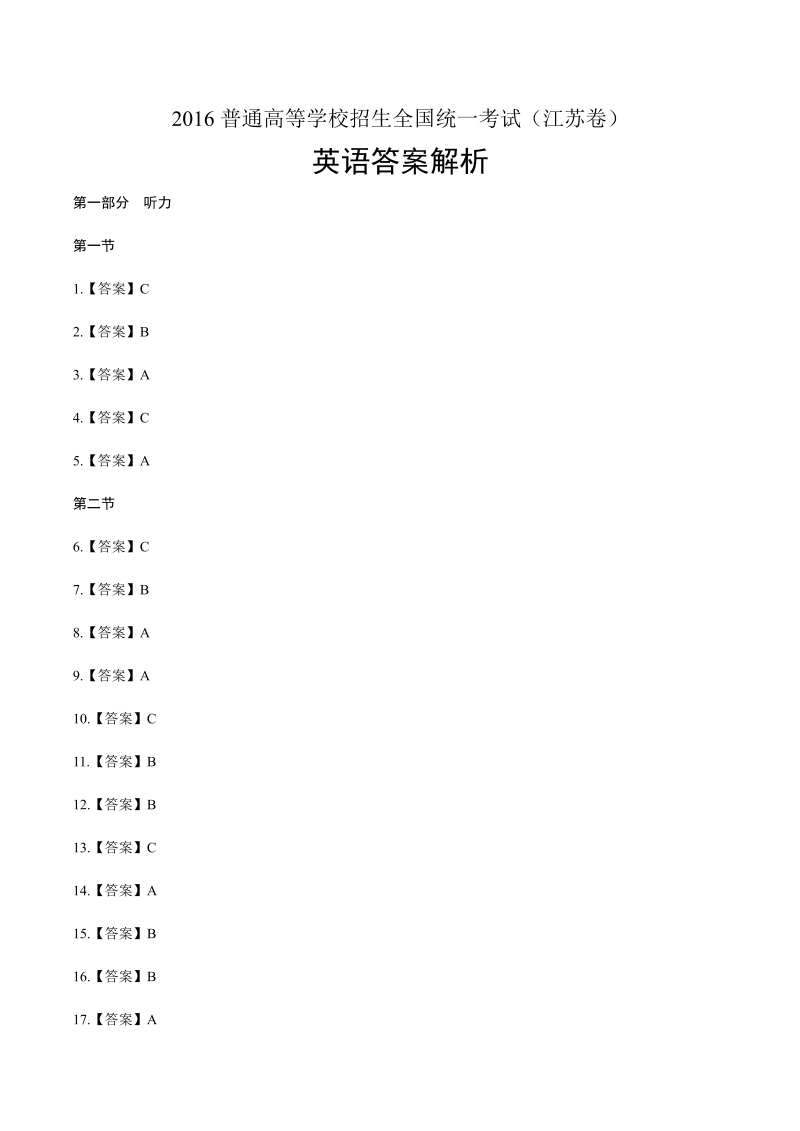 2016年高考英语江苏卷-答案解析.docx