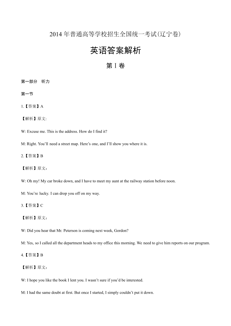 2014年高考英语辽宁卷-答案解析.docx