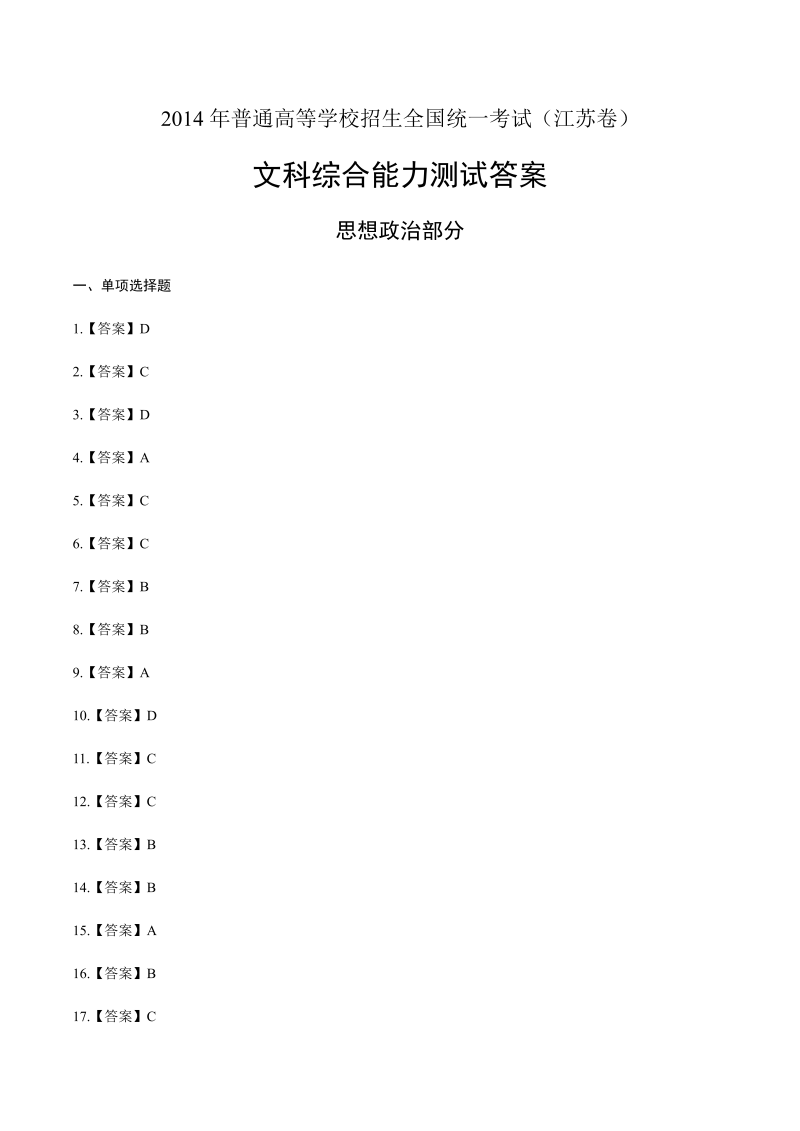 2014年高考文综江苏卷-答案解析.docx