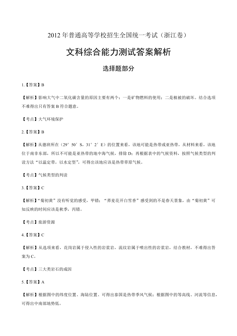 2012年高考文综浙江卷-答案解析.docx