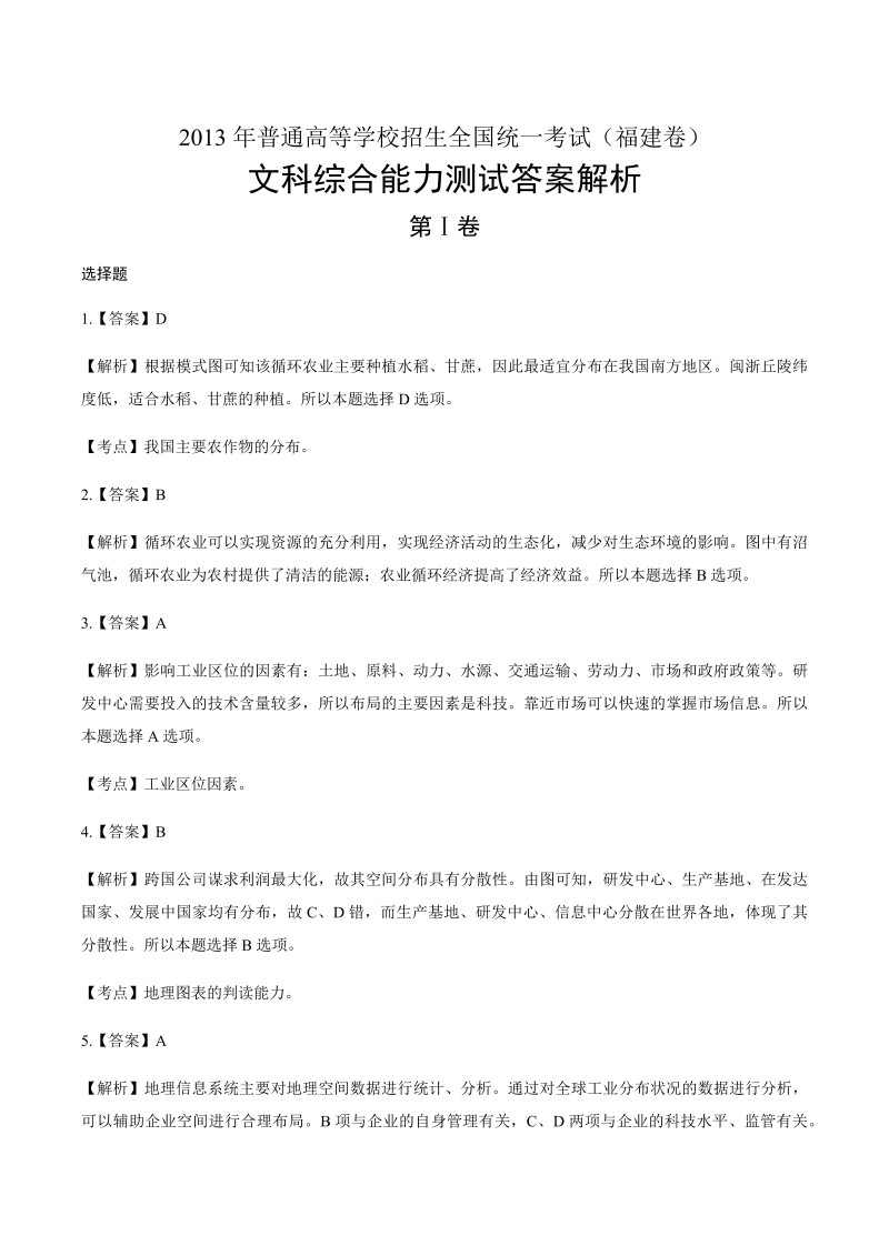 2013年高考文综福建卷-答案解析.docx