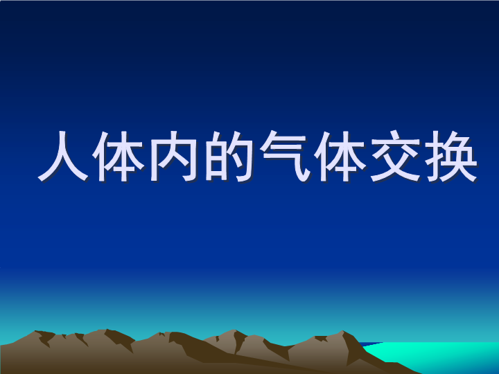 【人教版】科学六年级上册：2.3《气体在人体中的进出》ppt课件