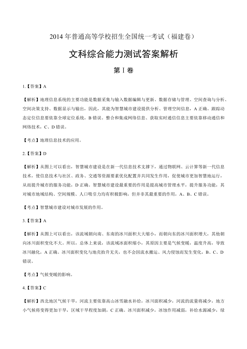 2014年高考文综福建卷-答案解析.docx