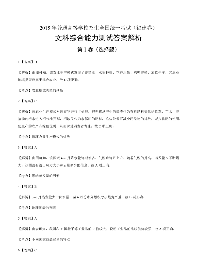 2015年高考文综福建卷-答案解析.docx