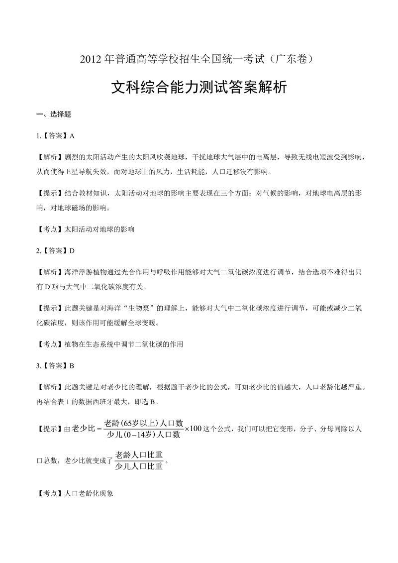 2012年高考文综广东卷-答案解析.docx