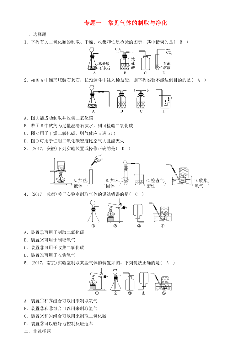 中考化学总复习第2编重点题型突破篇专题一常见气体的制取与净化精练练习（含答案）