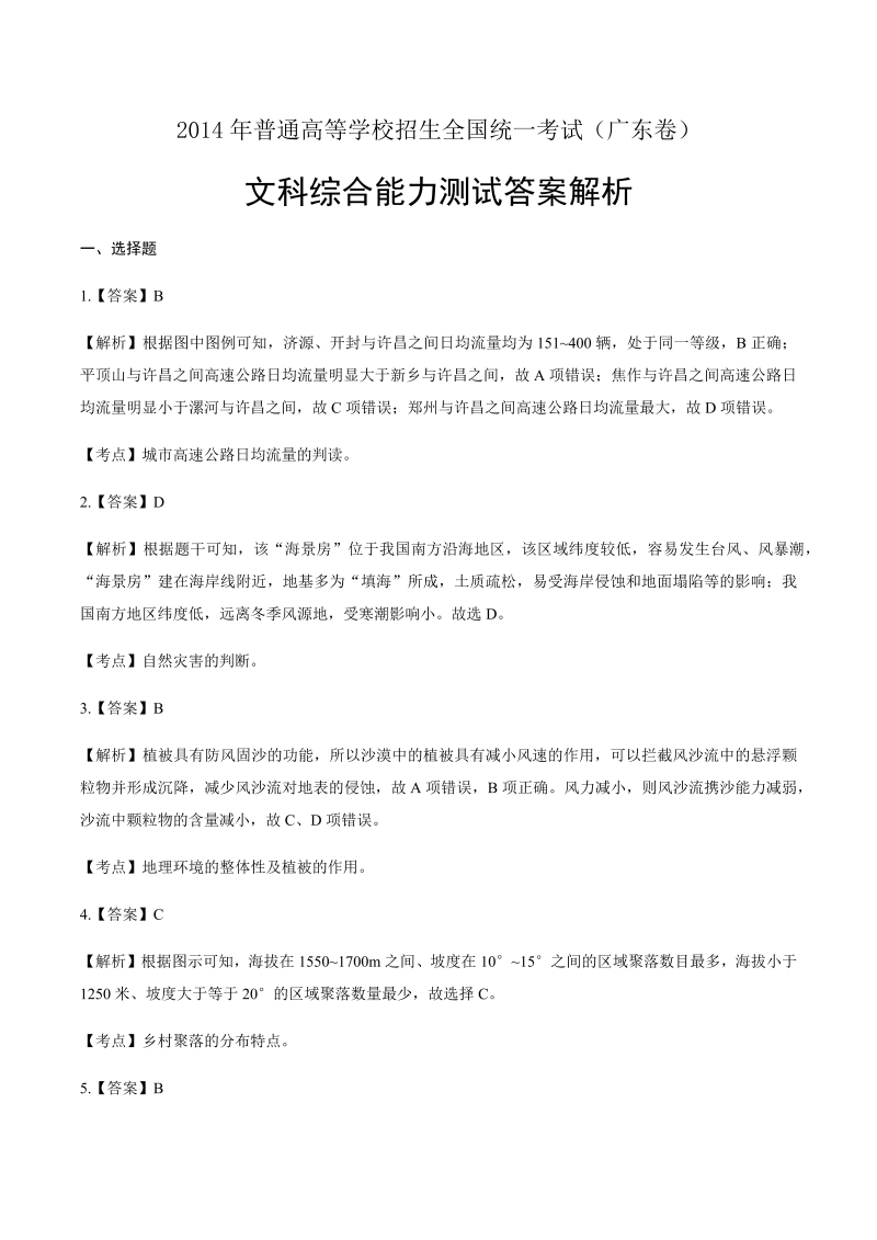 2014年高考文综广东卷-答案解析.docx