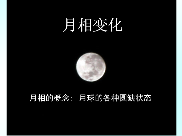 【人教版】科学六年级上册：4.4《为什么会有月相变化》ppt课件（2）