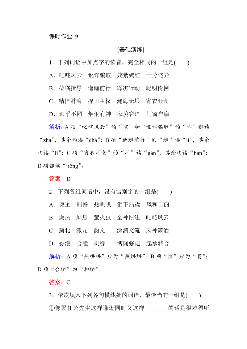 2018年秋人教版高一语文必修一课时作业（含答案）： 9记梁任公先生的一次演讲