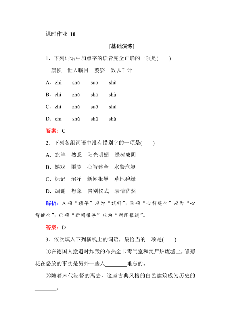 2018年秋人教版高一语文必修一课时作业（含答案）： 10短新闻两篇