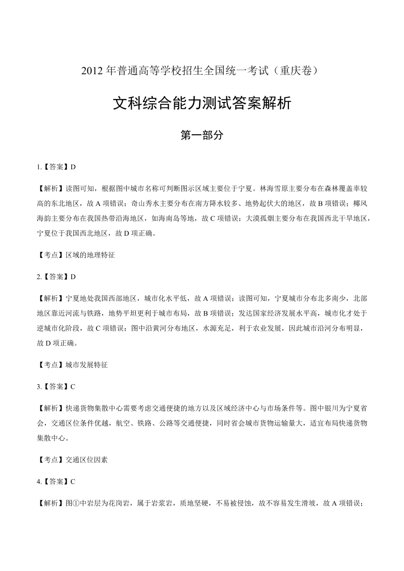 2012年高考文综重庆卷-答案解析.docx