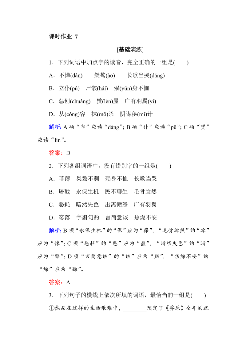 2018年秋人教版高一语文必修一课时作业（含答案）： 7记念刘和珍君