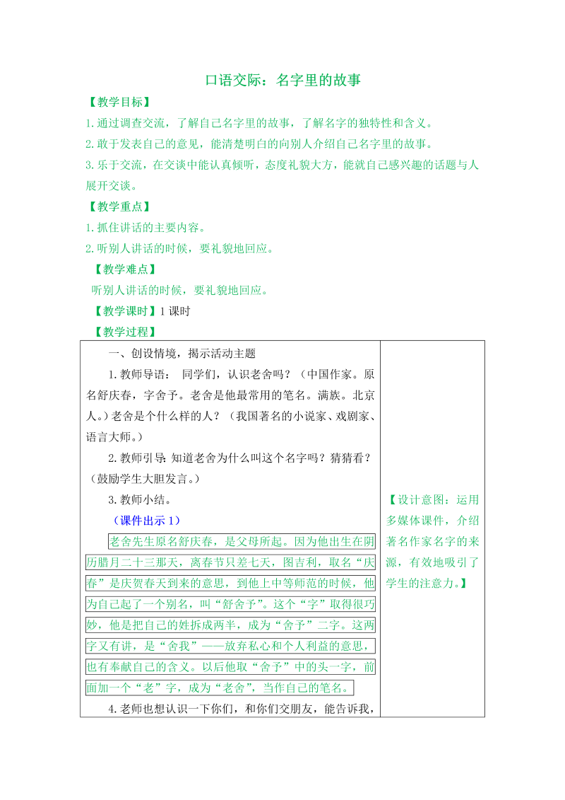 部编版三年级语文上册：口语交际《名字里的故事》教案