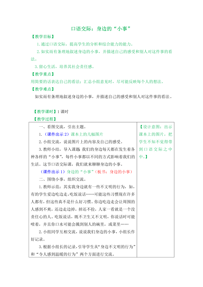 部编版三年级语文上册：口语交际《身边的“小事”》教案