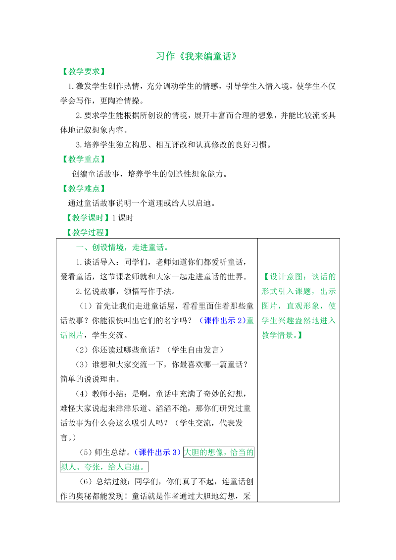 部编版三年级语文上册：习作《我来编童话》教案