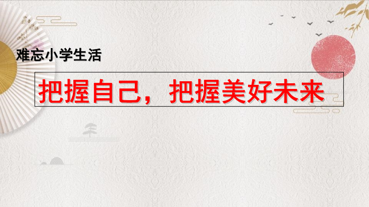 部编人教版（统编教材）六年级下册语文《7.把握自己把握美好未来》PPT课件