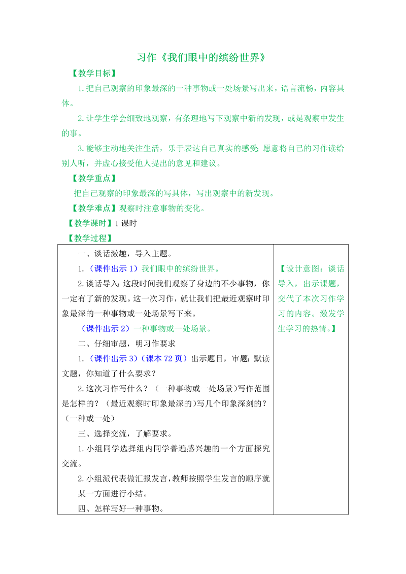 部编版三年级语文上册：习作《我们眼中的缤纷世界》教案