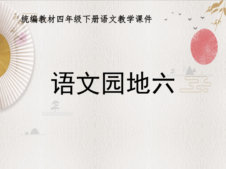 统编教材部编人教版四年级下册语文《语文园地六》优质PPT课件