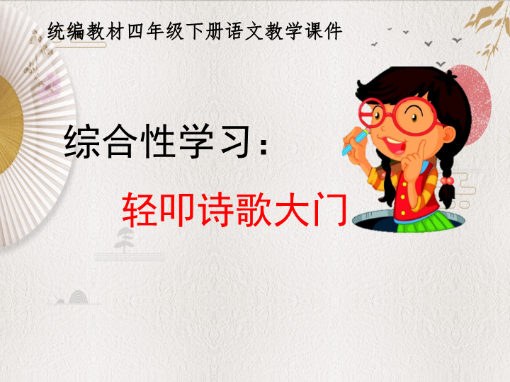 统编教材部编人教版四年级下册语文《综合性学习：轻叩诗歌大门》优质PPT课件