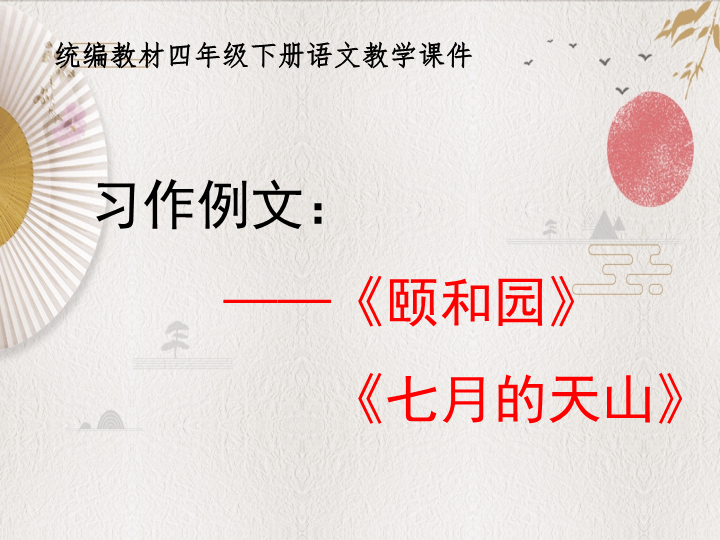 统编教材部编人教版四年级下册语文《习作例文》优质PPT课件