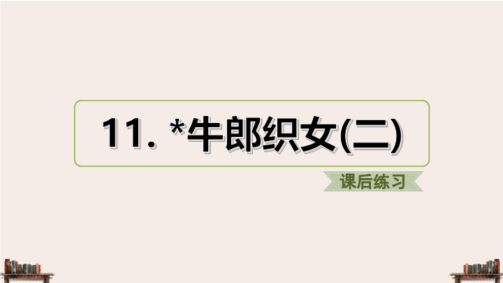 2019人教部编版五年级上册《语文》10.牛郎织女（二）（课后练习）PPT课件.ppt