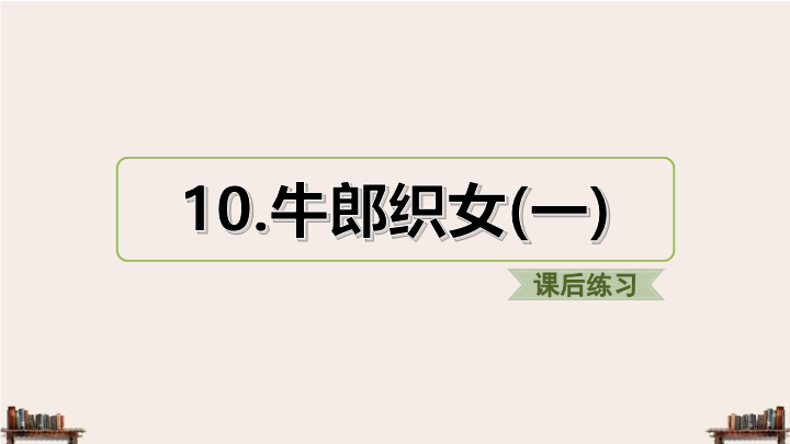 2019人教部编版五年级上册《语文》9.牛郎织女（一）（课后练习）PPT课件.ppt