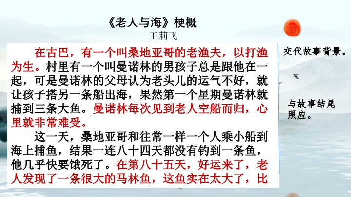 部编人教版（统编教材）六年级下册语文《范文2：《老人与海》梗概》PPT课件