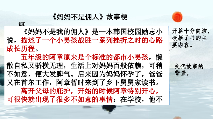 部编人教版（统编教材）六年级下册语文《范文1：《妈妈不是佣人》故事梗概》PPT课件