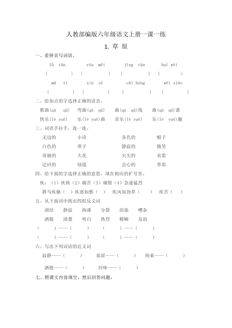 人教部编版六年级语文上册1.草原 一课一练（无答案） (2).docx