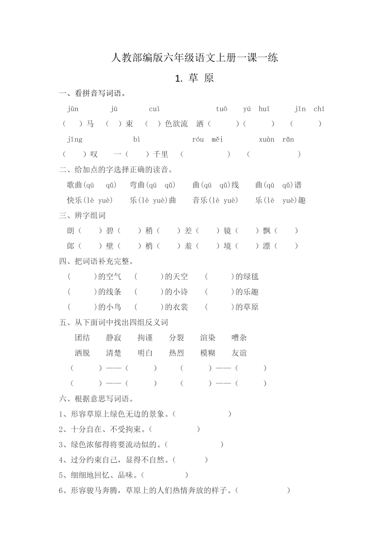 人教部编版六年级语文上册1.草原 一课一练（无答案） (3).docx