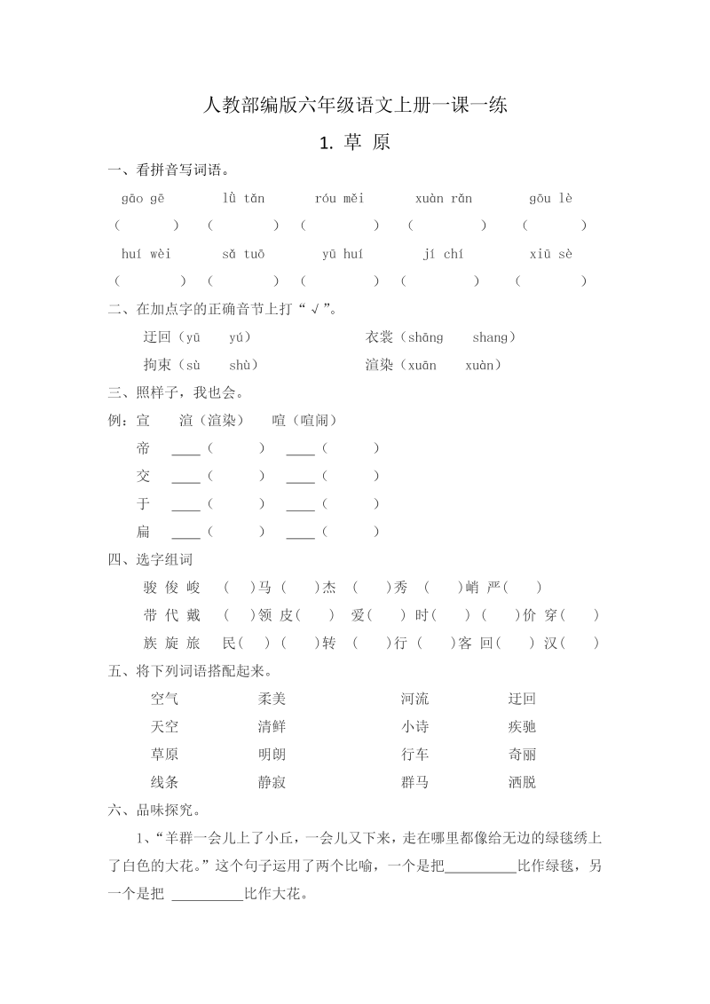 人教部编版六年级语文上册1.草原 一课一练（无答案）.docx