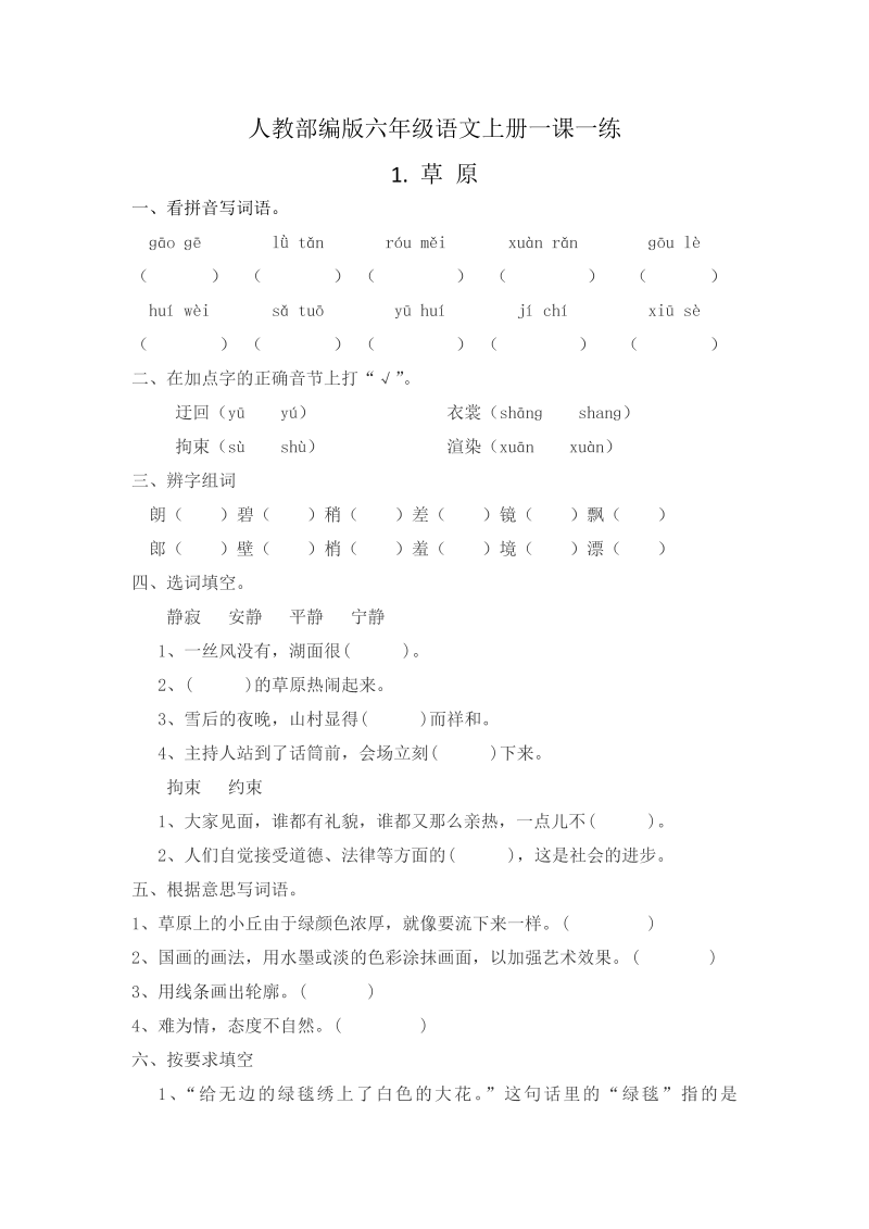 人教部编版六年级语文上册1.草原 一课一练（无答案）3.docx