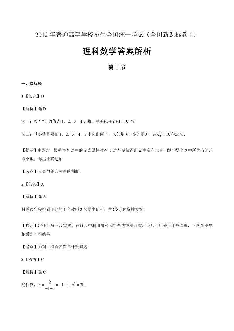 2012年高考理科数学全国卷1-答案解析.docx