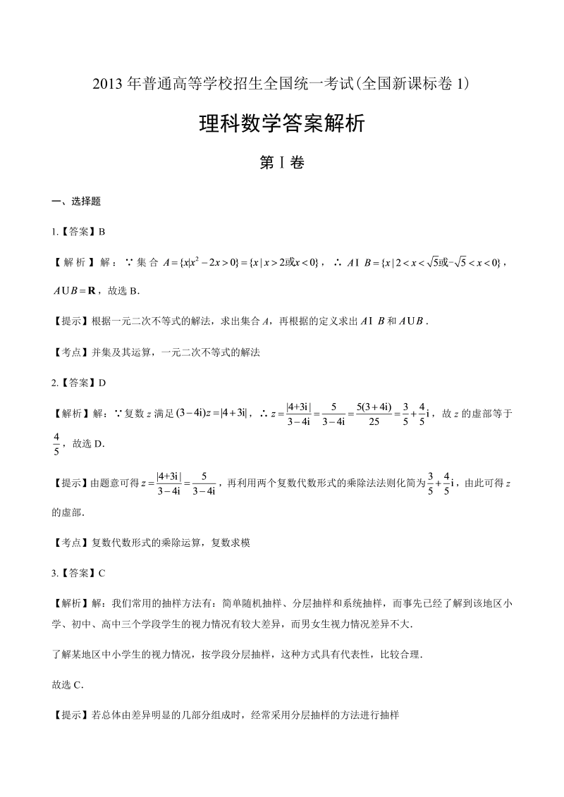 2013年高考理科数学全国卷1-答案解析.docx