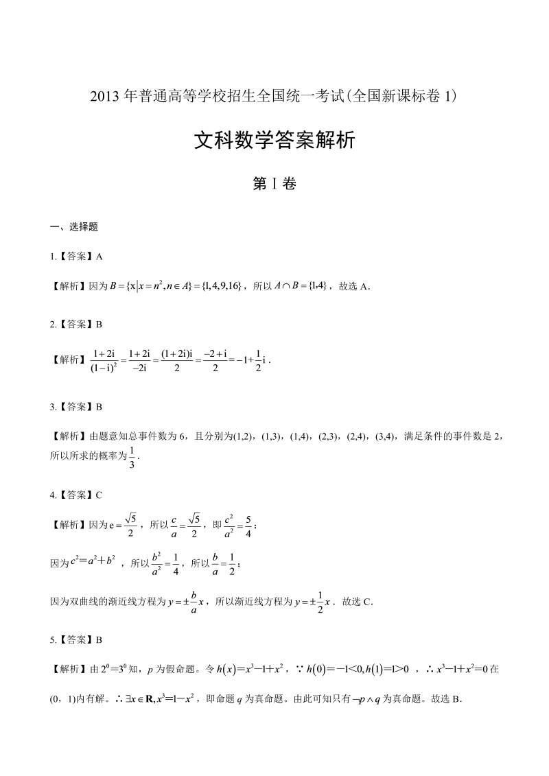 2013年高考文科数学全国卷1-答案解析.docx