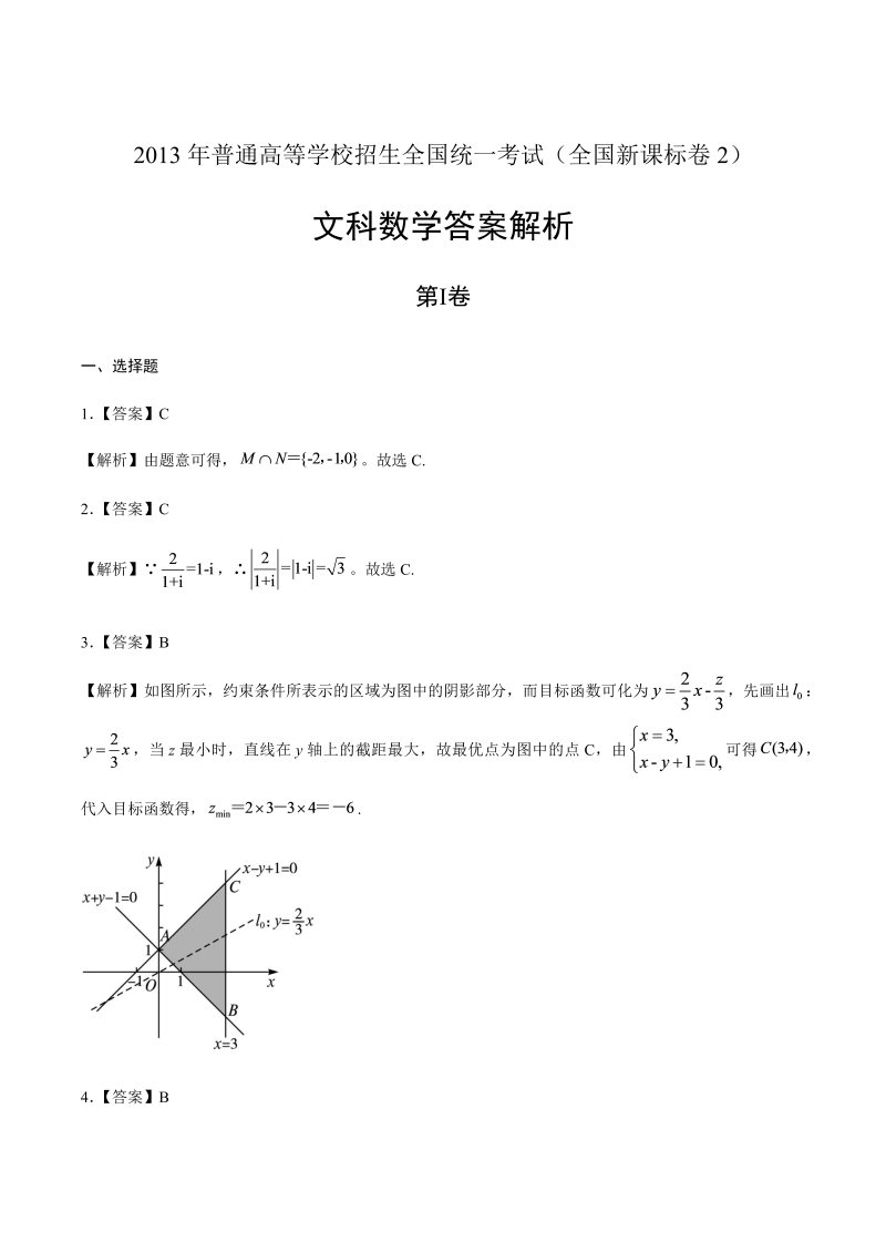 2013年高考文科数学全国卷2-答案解析.docx