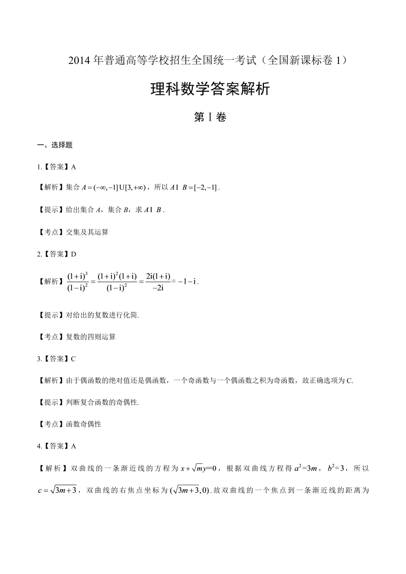 2014年高考理科数学全国卷1-答案解析.docx