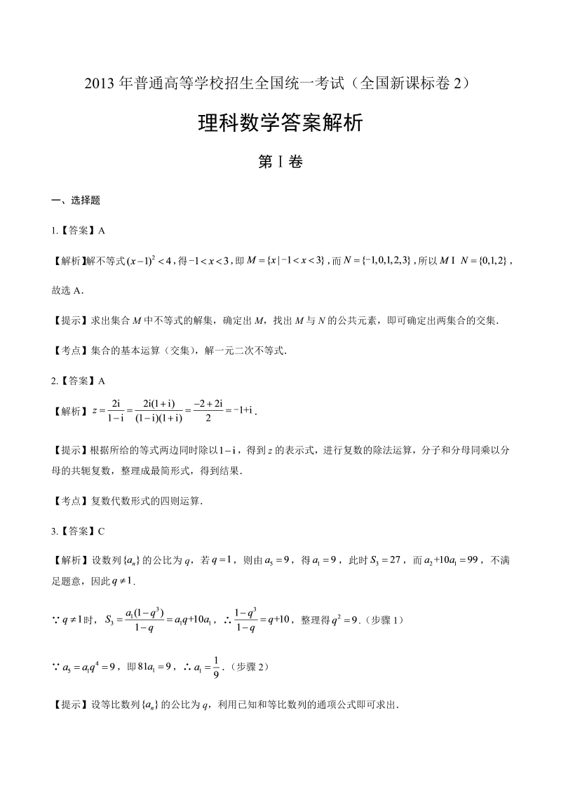 2014年高考理科数学全国卷2-答案解析.docx